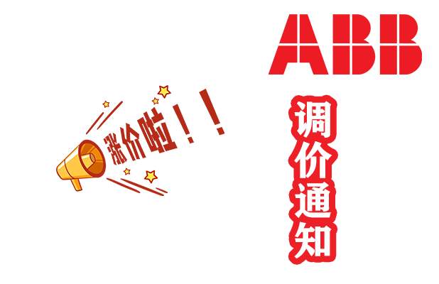 ABB變頻器面價(jià)調(diào)整1.1日